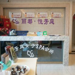 -悦芳庭美肤美体品牌集合店
