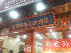 android_upload_pic-毅祥斋老孙家泡馍(北院门鼓楼店)