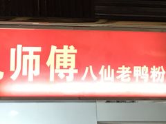 门面-孔师傅八仙老鸭粉丝汤(上海市第一食品商店南东店)