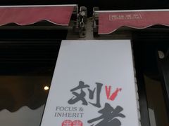 门面-水碾河刘老大串串香(水碾河路店)