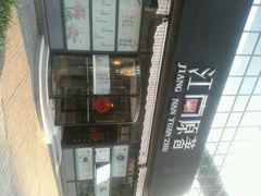 门面-江南原著(中联广场店)