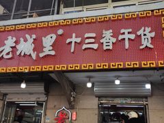 门面-戴记糖坊(西马路店)