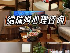 -德瑞姆心理咨询旗舰店