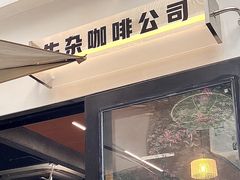 -CowCow其其·牛杂咖啡公司(六运店)