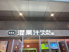 -混果汁(福田领展中心城店)