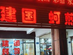 -建国蚵煎蚵面