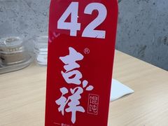 -吉祥馄饨(虹桥火车站店)