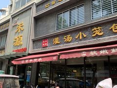 -宋都禾源·灌汤包子(汉兴路直营店)