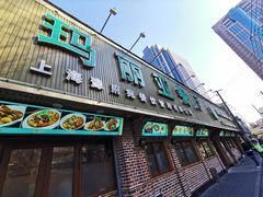 门面-清真·玛丽亚新疆菜主题餐厅(浙江中路店)