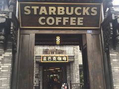 -星巴克臻选(成都宽窄巷子店)
