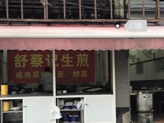 -舒蔡记生煎菜饭(云南中路店)