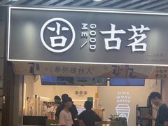 -古茗(泉州中骏世界城店)