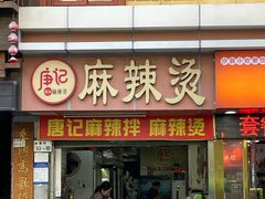 -唐记麻辣拌麻辣烫(景田东路店)