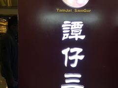 -谭仔三哥米线(屯门时代广场北翼店)