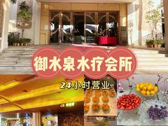 -御水泉休闲娱乐中心