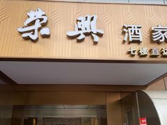 -荣兴酒家(徐家汇店)