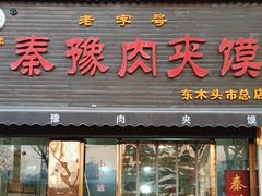 -秦豫肉夹馍(骡马市总店)
