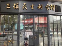 门面-三镇民生甜食馆(胜利街总店)