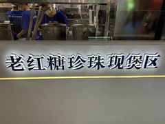 -煲珠公·老红糖珍珠奶茶(长宁龙之梦店)