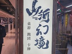 -山河幻境·桌游 跑团 卡牌