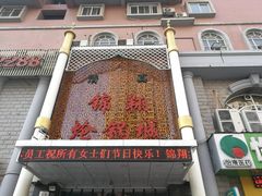 -清真·锦翔炝锅鱼(明德门店)