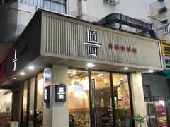门面-囿面传统制面馆(中央路店)