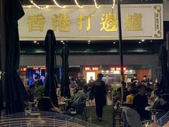 -禄婶鸡煲·打边炉