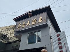 门面-茅屋大酒店