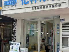 -白色日记·手作酸奶(麦凯乐店)