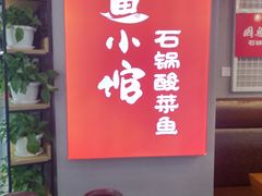 -周鱼小馆石锅酸菜鱼(活力汇店)