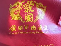 -虢国羊肉汤馆(政二街店)
