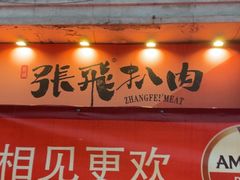 -張飛扒肉·龙江非遗(道外店)
