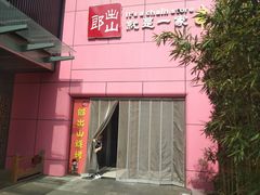 -郎出山烧烤(胶州店)
