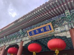 -珠海圆明新园