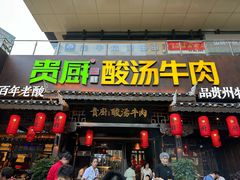 -贵厨酸汤牛肉(花果园国际中心店)