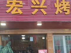 -宏兴烤鱼山庄(宣恩总店)