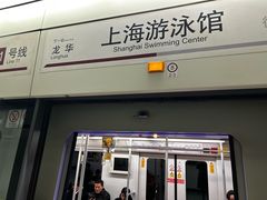 -上海游泳馆(地铁站)