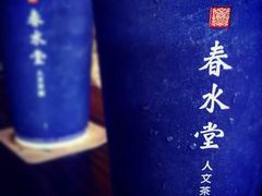 -春水堂人文茶馆(松烟文创店)