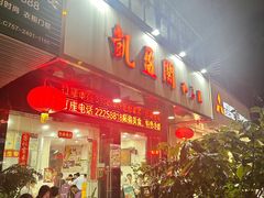 -凯盈阁·顺德私房菜·桑拿鸡