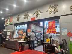 -香辉食馆(新兴路店)
