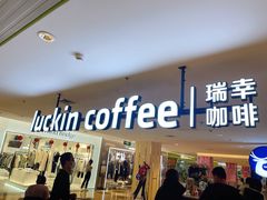 门面-luckincoffee瑞幸咖啡(顺义华联商厦店)