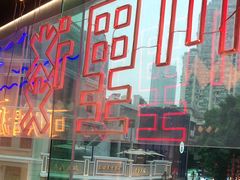 -川里谈·川味小馆(北京路店)