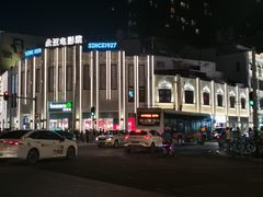 -永汉电影院(北京路总店)