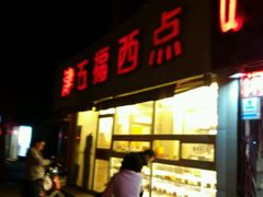 -津五福西点(靖江桥店)