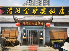 -漕河全驴宴饭店(徐水店)