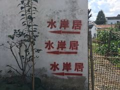 -水岸居湖景农家乐·阳澄湖大闸蟹