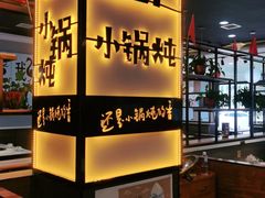 -二十一分小锅炖(中心店)