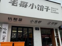 -毛哥小馆子(百井坊巷店)