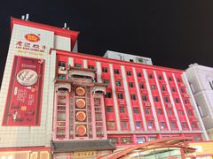 -老边饺子馆(中街店)
