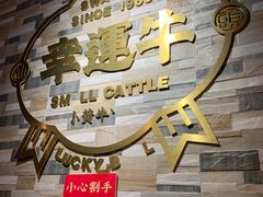 -幸运牛汕头小黄牛牛肉火锅(梅林店)